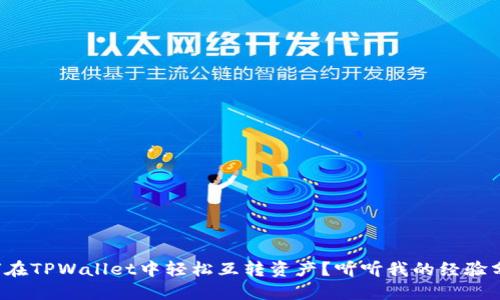 如何在TPWallet中轻松互转资产？听听我的经验分享！