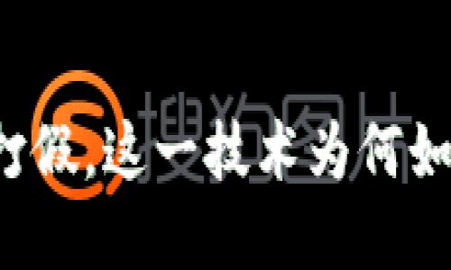 区块链打假，这一技术为何如此重要？