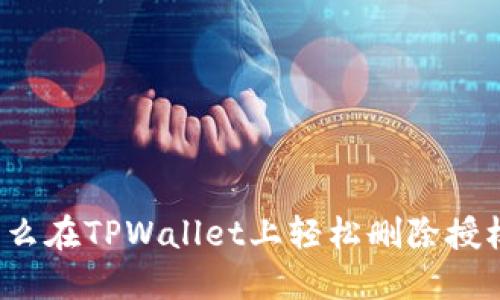 怎么在TPWallet上轻松删除授权？