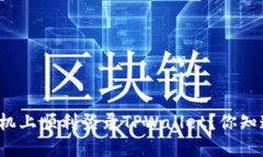 如何在两个手机上顺利登录TPWallet？你知道怎么操