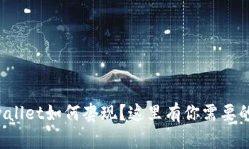想知道tpwallet如何套现？这里有你需要的全部信息！