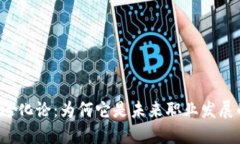 区块链的进化论：为何它是未来职业发展的新方