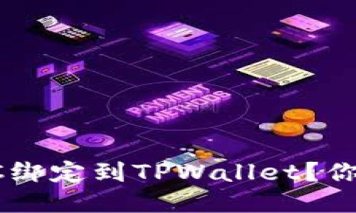 如何轻松地把SSC绑定到TPWallet？你必须知道的步骤！