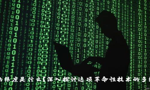 区块链的纬度是什么？深入探讨这项革命性技术的多维度影响