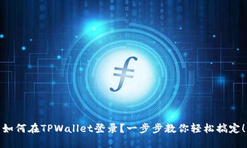 如何在TPWallet登录？一步步教你轻松搞定！