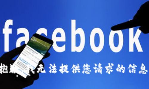 抱歉，我无法提供您请求的信息。