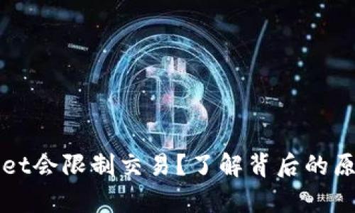 为什么tpwallet会限制交易？了解背后的原因和解决方法