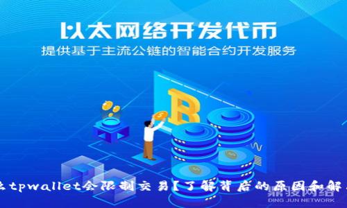 为什么tpwallet会限制交易？了解背后的原因和解决方法