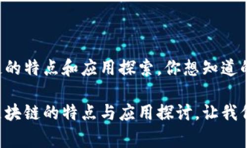 常规区块链的特点和应用探索，你想知道的都在这里！

广东常规区块链的特点与应用探讨，让我们一起揭秘！
