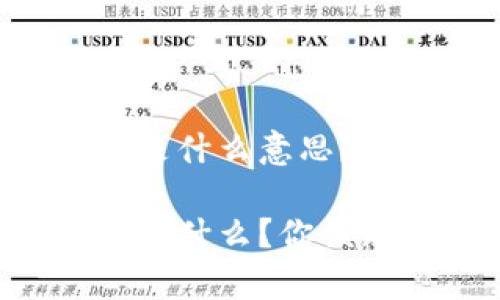 区块链币本位是什么意思？让我们来聊聊！

区块链币本位是什么？你该知道的那些事！