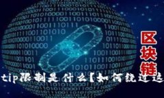 tpwalletip限制是什么？如何绕过这些限制？