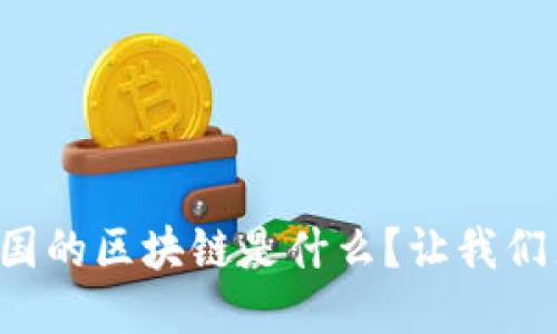 斑马中国的区块链是什么？让我们来聊聊！
