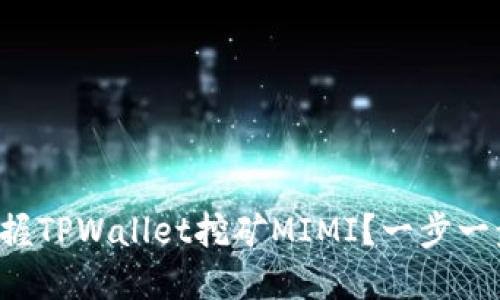 如何轻松掌握TPWallet挖矿MIMI？一步一步带你玩转！