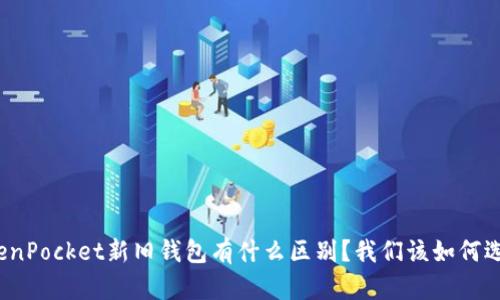 TokenPocket新旧钱包有什么区别？我们该如何选择？