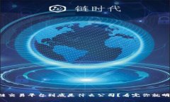 区块链交易平台到底是什么公司？看完你就明白