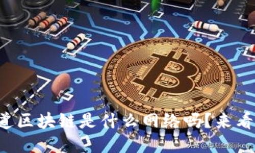 你知道区块链是什么网络吗？来看看吧！