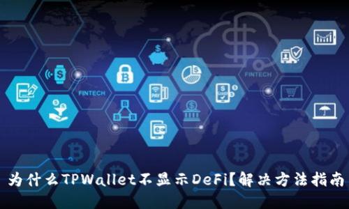 为什么TPWallet不显示DeFi？解决方法指南
