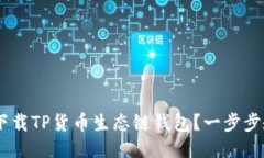 bou怎么快速下载TP货币生态链钱包？一步步教你轻