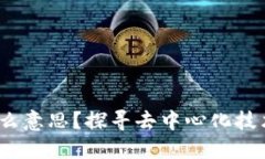 区块链RaaS是什么意思？探寻去中心化技术的全新