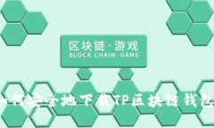如何安全地下载TP区块链钱包？