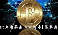 如何在TPWallet上购买未上市的币？简单易懂的步骤