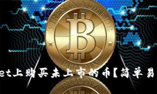 如何在TPWallet上购买未上市的币？简单易懂的步骤详解！