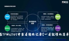 如何在TPWallet中查看转账记录？一看就懂的简单教
