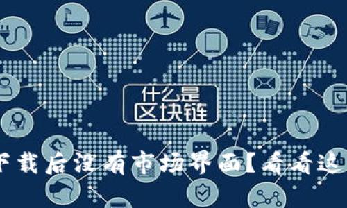 TP Wallet下载后没有市场界面？看看这些解决方案！