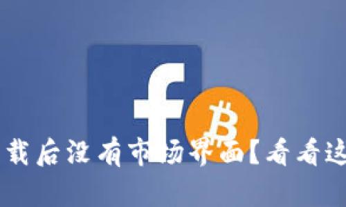 TP Wallet下载后没有市场界面？看看这些解决方案！