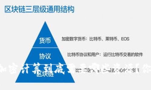 区块链加密计算到底需要哪些资源？你知道吗？