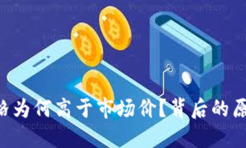 “TPWallet价格为何高于市场价？背后的原因你知道吗？”