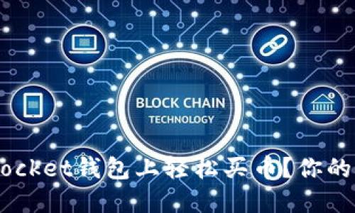 如何在TokenPocket钱包上轻松买币？你的详细指南来了！