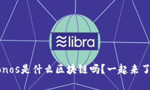 你知道Cronos是什么区块链吗？一起来了解一下吧！