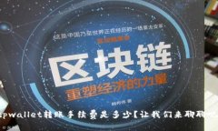 tpwallet转账手续费是多少？让我们来聊聊吧！