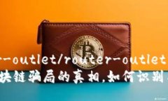 router-outlet/router-outlet揭开区块链骗局的真相，如