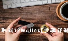 如何将Doge币提取到TPWallet？步骤详解与常见问题