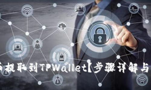 如何将Doge币提取到TPWallet？步骤详解与常见问题解答