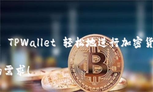 TPWallet 是一个多功能的钱包应用，支持多种加密货币的存储和管理。用户可以通过 TPWallet 轻松地进行加密货币的购买、转账和交易。TPWallet 的界面友好，适合新手和经验丰富的加密货币用户。

如果你需要对 TPWallet 的具体特点或功能进行更深入的翻译或解释，请告知我您的需求！