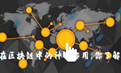 p2p在区块链中的神奇作用，你了解多少？