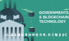  p2p在区块链中的神奇作用，你了解多少？