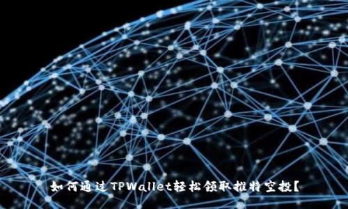 如何通过TPWallet轻松领取推特空投？