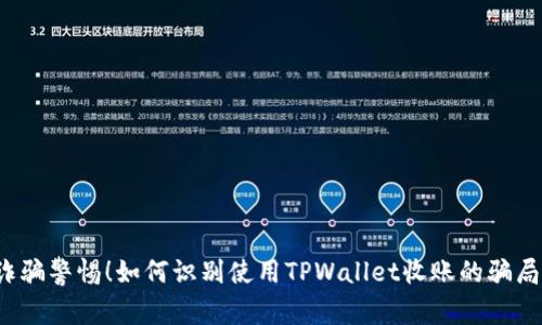 诈骗警惕！如何识别使用TPWallet收账的骗局？