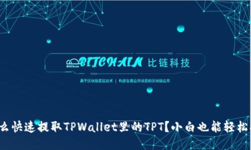 : 怎么快速提取TPWallet里的TPT？小白也能轻松搞定！