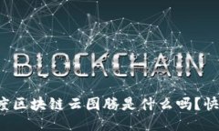 你知道百度区块链云图腾是什么吗？快来看看吧