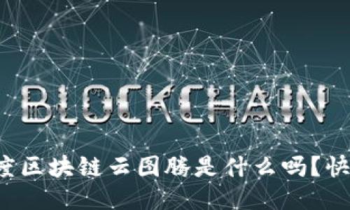 你知道百度区块链云图腾是什么吗？快来看看吧！