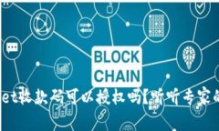 tpwallet收款码可以授权吗？听听专家的说法！