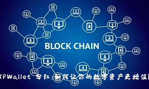 TPWallet 分红：如何让你的数字资产更增值？