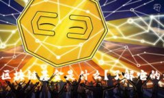 国家第一支区块链基金是什么？了解它的影响和