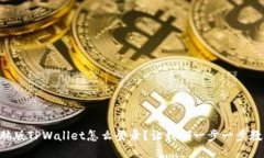 电脑版TPWallet怎么登录？让我们一步一步教你！