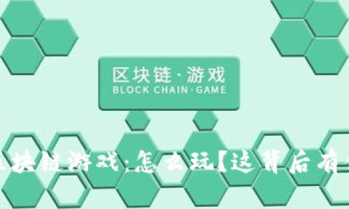 2021年区块链游戏：怎么玩？这背后有什么秘密？